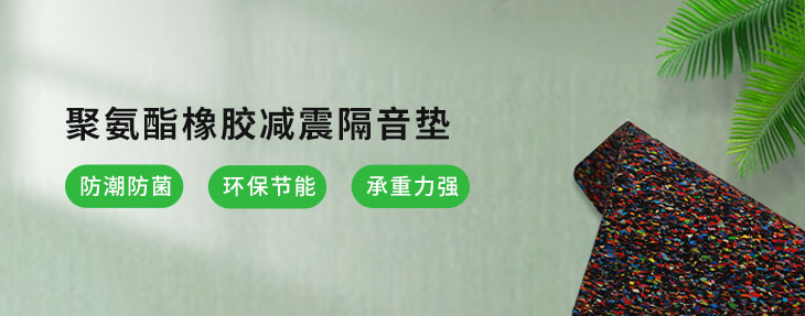 橡膠減震墊